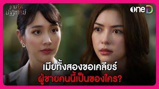 เมียทั้งสองขอเคลียร์ ผู้ชายคนนี้เป็นของใคร? | Highlight เกมรักปาฏิหาริย์ EP.7 | oneD