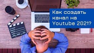 Как создать канал на Youtube 2021 (личный) | Точка онлайн роста | YouTube продвижение