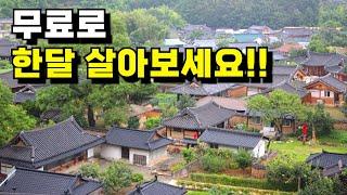 무료로 한달 살아보세요!!ㅣ2024 한달살기 공짜로 하는 법ㅣ경남에서 한달 여행하기 #농촌에서 살아보기 #무료숙박 #한달살이 #귀농귀촌 #전원주택 #전원생활 #귀촌부부