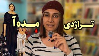 نمایشنامه های یونان ؛ اوریپید | خلاصه ی نمایشنامه ی مده آ ؛ خیانت ، عشق ، مرگ | 