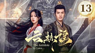 EP13《云赫谣 The Antidote to Love》️疯批战神王爷白切黑复仇圣女，纯爱CP变纯恨，相爱相杀‼️（李九霖/朱丽岚主演）| 剧盒—独播剧场 Drama Box