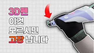 3d펜 선 드로잉 기법, 5분이면 초보 탈출 충분해