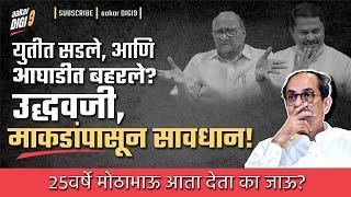 युतीत सडले, आणि आघाडीत बहरले? उद्धवजी, माकडांपासून सावधान! २५वर्षे मोठाभाऊ आता देता का जाऊ?