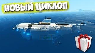 НОВЫЙ ЦИКЛОП ПО ТЕХНОЛОГИЯМ - Stormworks: Build and Rescue - не из Subnautica BELOW ZERO