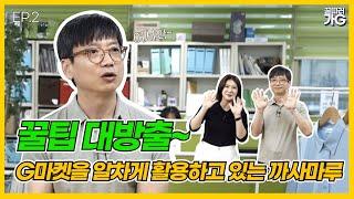 [꿀따러가G] EP.2 리빙 아이템의 대가 까사마루! 오픈마켓 선배님이 말하는 꿀팁! / 구독자이벤트 