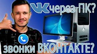 Как ЗВОНИТЬ в ВКонтакте с КОМПЬЮТЕРА? | Deny Simple