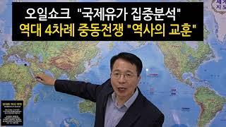 불타는 중동  트럼프 벙커버스터 폭탄   "오일쇼크 국제유가 대란"  역대 4차례 석유파동 역사의 교훈... 김대호 박사 이야기 경제학