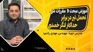 تحمل تیر در برابر حداکثر لنگر خمشی - آموزش مبحث 9 مقررات ملی (ویرایش 99)