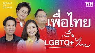 พรรคเพื่อไทยสนับสนุนสิทธิ LGBTQ+