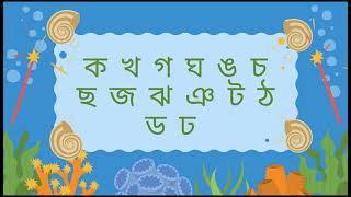 ক খ গ ঘ বর্ণমালা, ক খ গ ঘ ঙ বাংলা উচ্চারণ ko kho go gho ক তে কলা  খ তে খরগোশ ko kho go gho song