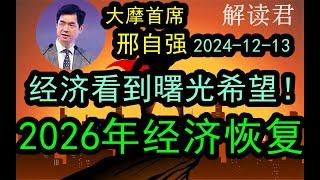 大摩首席邢自强《财经》年会重磅分享：已经看到经济的曙光！继续坚持，等到2026年整体经济就能很好地恢复过来（2024-12-13）现在还需要继续坚持和等待经济的恢复 #中国经济  #投行 #摩根