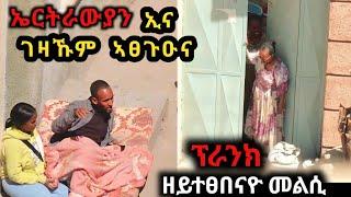 ኤርትራዊ እየ - ኣብ ገዛኹም ኣፀጉዑኒ ፕራንክ - ኣብ ትግራይ - ዘይተፀበናዮ መልሲ 