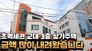 [대구상가주택매매] 대로에서도 보이는 최적의 위치, 초역세권에 초.중.고.대 모두 품은 대구교대 3층 상가주택 #부동산지니 #대구주택매매 #상가주택매매 #상가매매