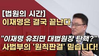 [조희대 대법원장] '법원장 추천제' 폐지! 사법부가 살아야 이재명류 범죄자가 설 땅이 없다!