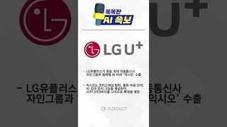 똑똑한 AI 속보 | LG유플러스, AI 비서 ‘익시오’ 중동 수출… 보이스피싱 방지 기술 적용 #플루닛스튜디오