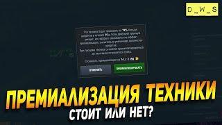 Премиализация техники - стоит или нет? | D_W_S | Wot Blitz