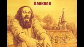 Церковь Детства - Лаокоон