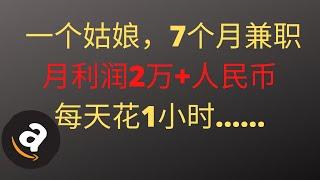 亚马逊新手卖家兼职7个月，月利润2万+人民币（她苦恼辞职后每天只花1小时是不是太闲了…）海麦亚马逊FBA