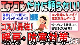 【有益】2024年冬！エアコンだけに頼らないコスパ最強の暖房・防寒対策教えて！【ガルちゃんGirlschannelまとめ】