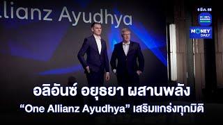 อลิอันซ์ อยุธยา ผสานพลัง “One Allianz Ayudhya” เสริมแกร่งทุกมิติ | 5 มี.ค. 68 | Money Daily