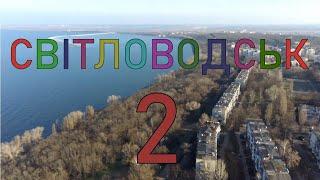 Світловодськ з висоти пташиного польоту (ч.2)|Svitlovodsk from bird flight altitude (p.2)