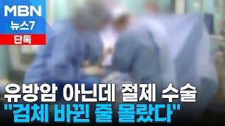 [단독]유방암 진단받고 가슴 일부 절제했는데…뒤바뀐 검체 [MBN 뉴스7]