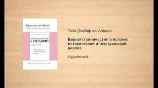 Вероотступничество в исламе: исторический и текстуальный анализ | Таха Джабир ал-Алвани