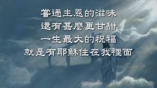 耶穌在我裡面~ 盛曉玫06- 幸福.wmv