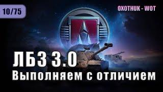 ЛБЗ 3.0 С ОТЛИЧИЕМ  ЭТАП 1 (ARMT)  - 10 ИЗ 75 ЗАДАЧ  МИР ТАНКОВ 