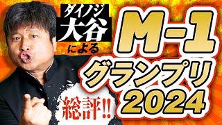 【M1グランプリ】総評！ダイノジ・大谷がM1を語る！【ダイノジ中学校】