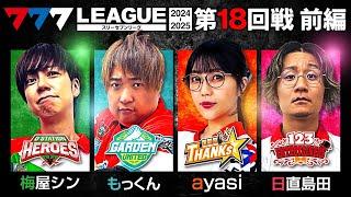 【777リーグ2nd】実戦バトル 第18回戦 (1/3) - 777.LEAGUE2nd【スリーセブンリーグ2nd】[梅屋シン/もっくん/ayasi/日直島田]