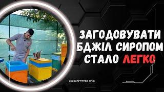 Загодовувати бджіл сиропом стало ЛЕГКО "годівниці" "кормушки"