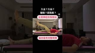 坐骨神經痛一定要開刀？自我檢測和復健運動？