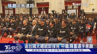 讓球員休息! 中華隊教練退搭豪經艙睡翻｜TVBS新聞 @TVBSNEWS01