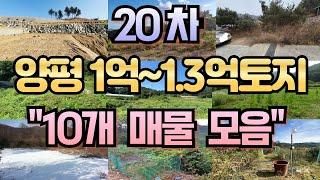 20차 양평 1억~1.3억미만 토지 10개 추천 매물 모음![양평전원주택급매물,양평토지급매물,양평부동산급매물전문