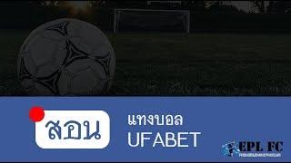 สอนวิธีแทงบอลบน UFABET