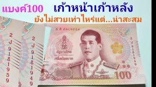 [เก้าหน้าเก้าหลัง]​แบงค์100ร.10