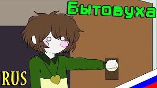 БЫТОВУХА - Undertale Animation [ДУБЛЯЖ]