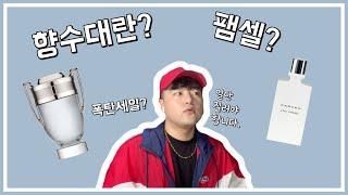 향수쇼핑몰대란?패밀리세일? 뭐 지르셨나요? 저는 패션향수 두개 질렀슴다.(파코라반/까르뱅)