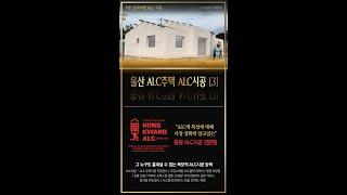 [울산ALC주택 VIP프리미엄 ALC시공 03 ] 흉내내기 어려운 숙련된 ALC메지공의 완전히 별구멍 하나 없이 매우 빠른 속도로 메지 작업  #shorts