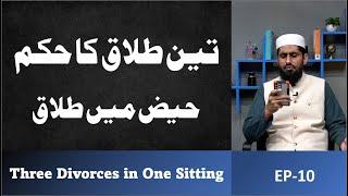 Three Divorces in One Sitting II Social Issues & Sharia II EP-10