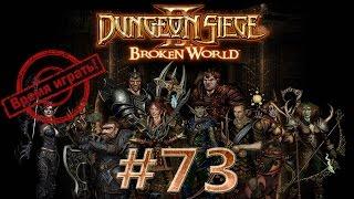 Прохождение Dungeon siege 2 (на русском) [#73] - Конец Второй Эпохи (Финал)