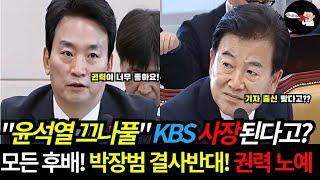 "윤석열 끄나풀" 박장범. 모든 후배가 반대 하지만 KBS 사장해먹겠다? 권력의 맛