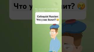 Colloquial Russian: ДИАЛОГ: Что у вас болит? #europeanlanguage #russianlanguageteacher