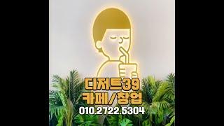 디저트39카페매매/창업 디저트카페 양도양수 전문 010-2722-5304