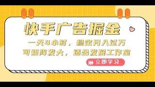 【完整版】快手广告掘金：一天4小时，稳定月入过万，可矩阵发大，适合发展工作室