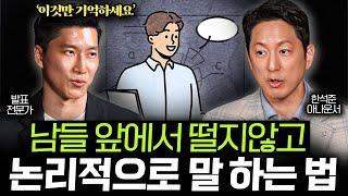 "설명 진짜 잘한다" 누구나 즉시 따라할 수 있는 초간단 발표 법칙 (한석준아나운서, 윤상명 작가님 1부)