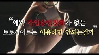 가입승인전화가 없는 토토사이트는 이용하면 안되는걸까?