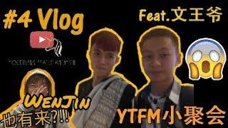 【 VLOG 】#4  YTFM小聚会  Ft.#文王爷和YTFM成员 #WenJin也有来?!!