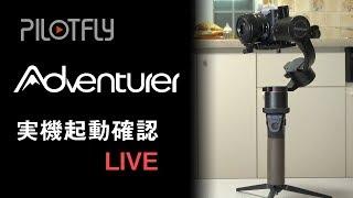 PILOTFLY Adventurer 実機起動確認LIVE